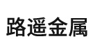 玉田县路遥金属制品有限公司