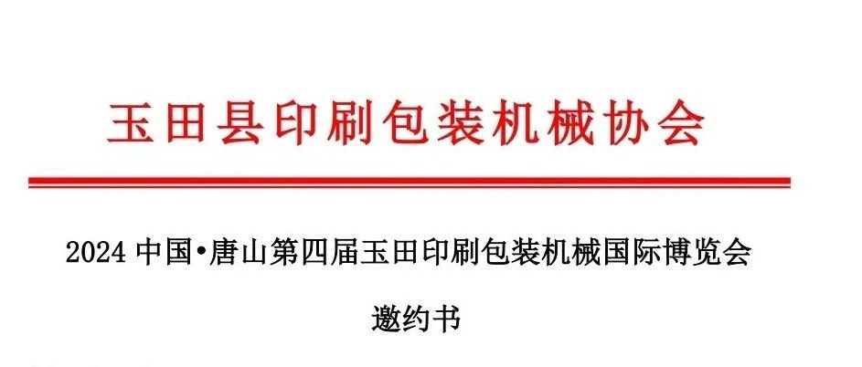 2024第四届玉田印博会邀约书及展位图