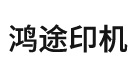 玉田县鸿途印刷包装机械有限公司