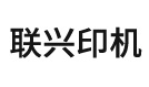 玉田县联兴印刷机械制造有限公司