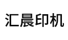 唐山汇晨印刷机械制造有限公司