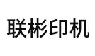 唐山联彬印刷机械有限公司