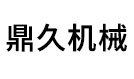 唐山鼎久机械设备有限公司