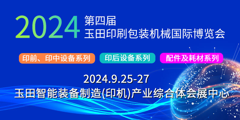 2024第四届玉田印刷包装机械国际博览会邀请函