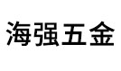 玉田县海强五金机电销售有限公司
