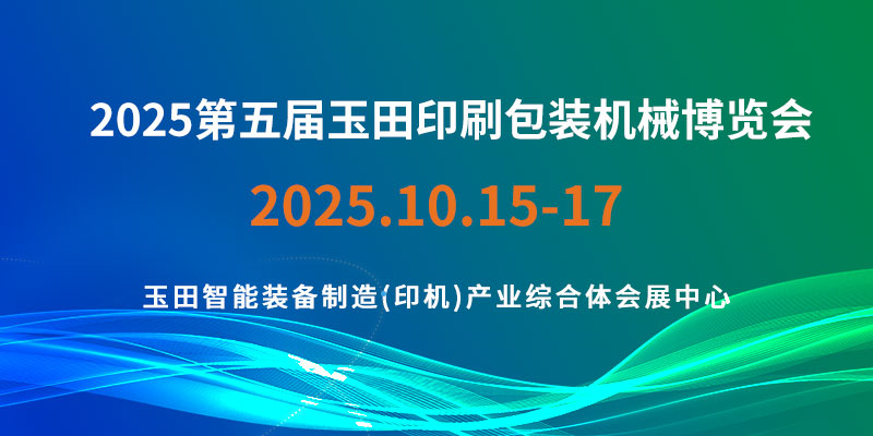2025 第五届唐山玉田印刷包装机械 国际博览会