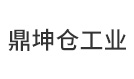 鼎坤仓工业科技（北京）有限公司