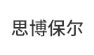 思博保尔（河北）热处理装备有限公司