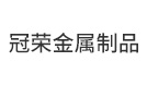 文安县冠荣金属制品有限公司