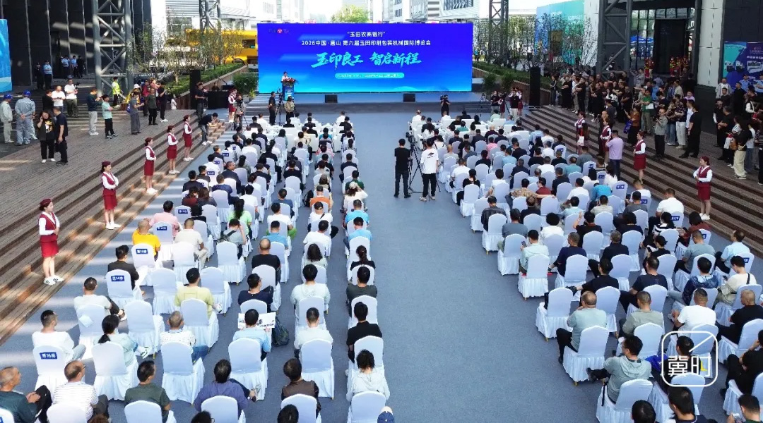 2026中国·唐山第六届玉田印刷包装机械国际博览会开幕